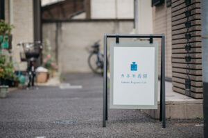香房入口と看板