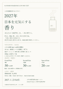 カネモ香房 香りコンテスト 2027「2027年 日本を元気にする香り」ポスター