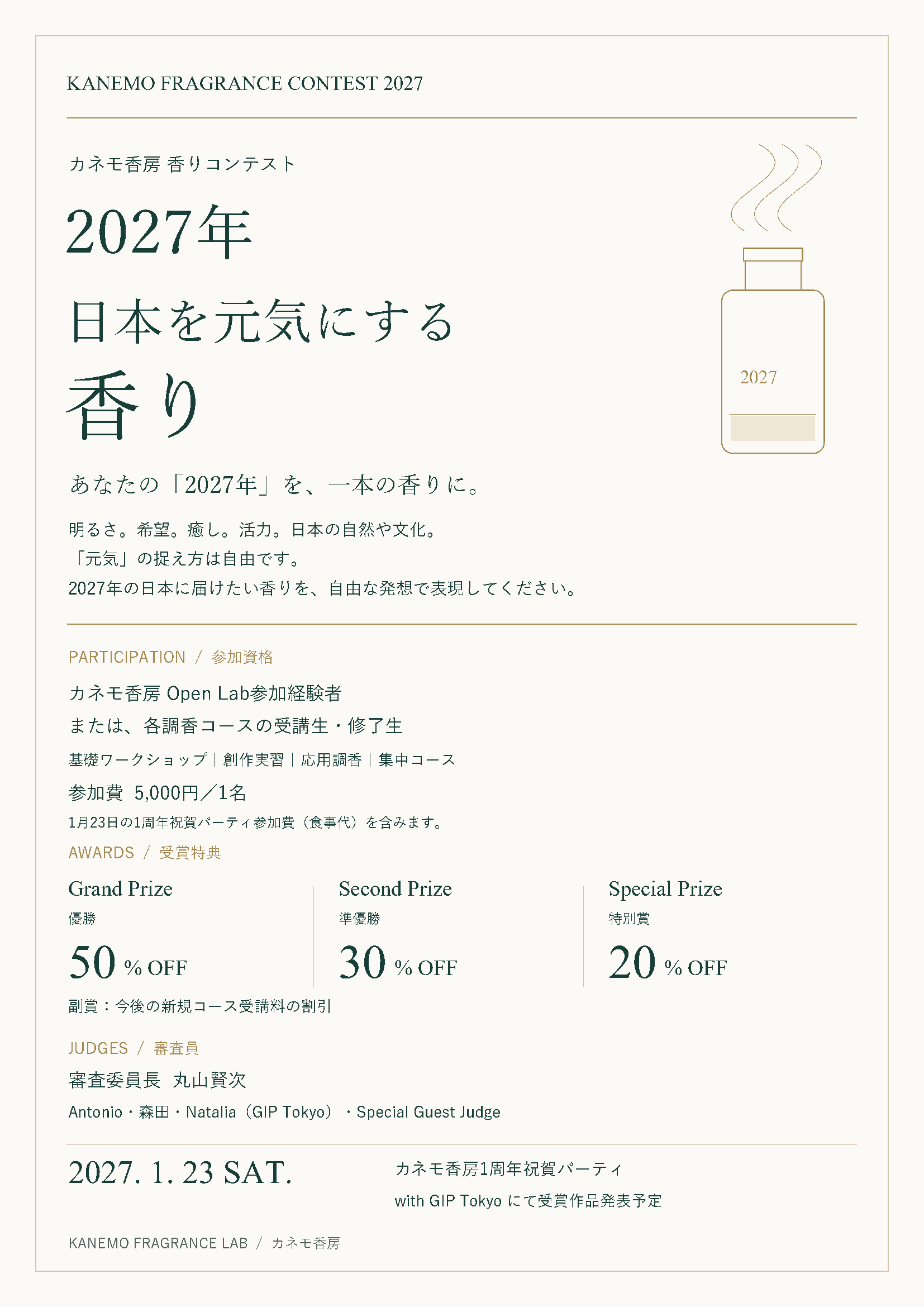 カネモ香房 香りコンテスト 2027「2027年 日本を元気にする香り」ポスター